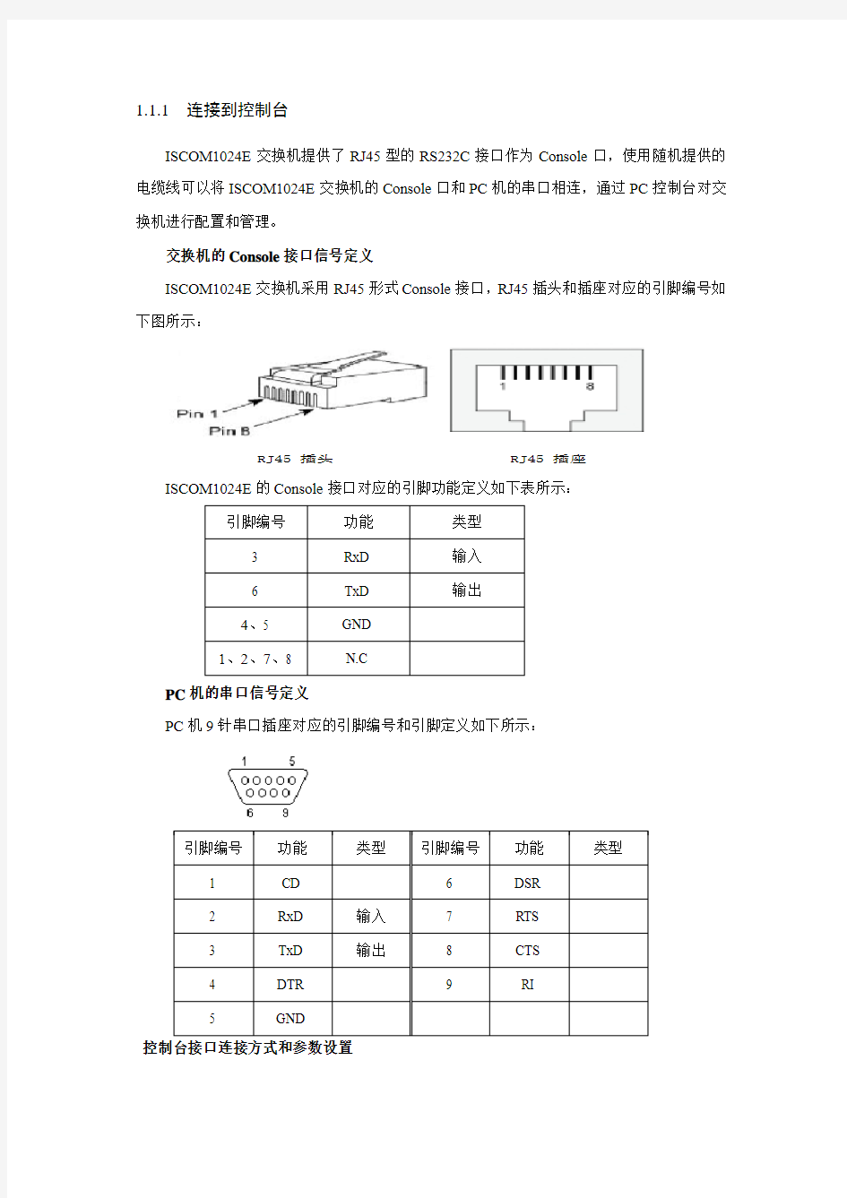 瑞斯康达交换机串口线序