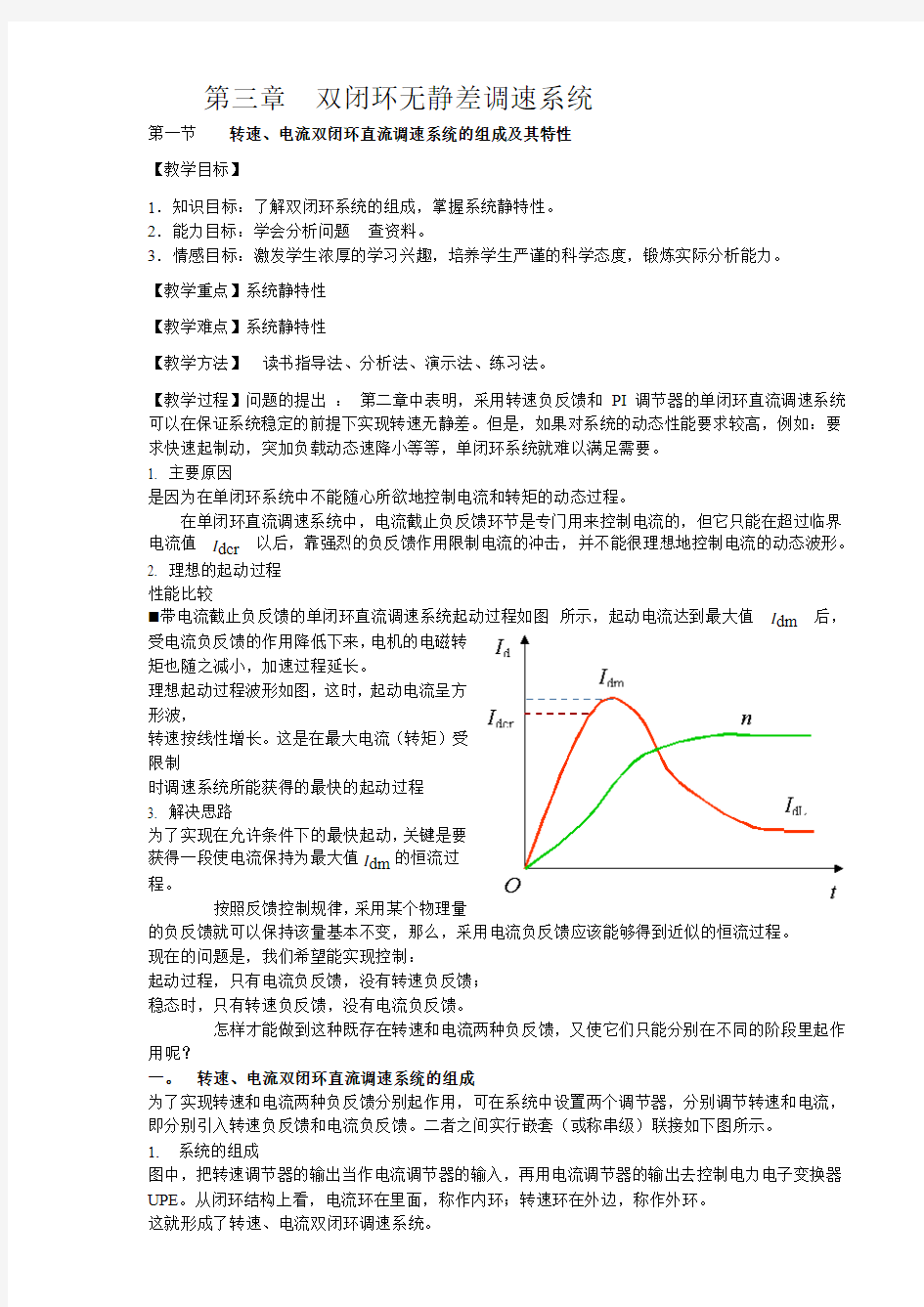 第三章双闭环调速系统