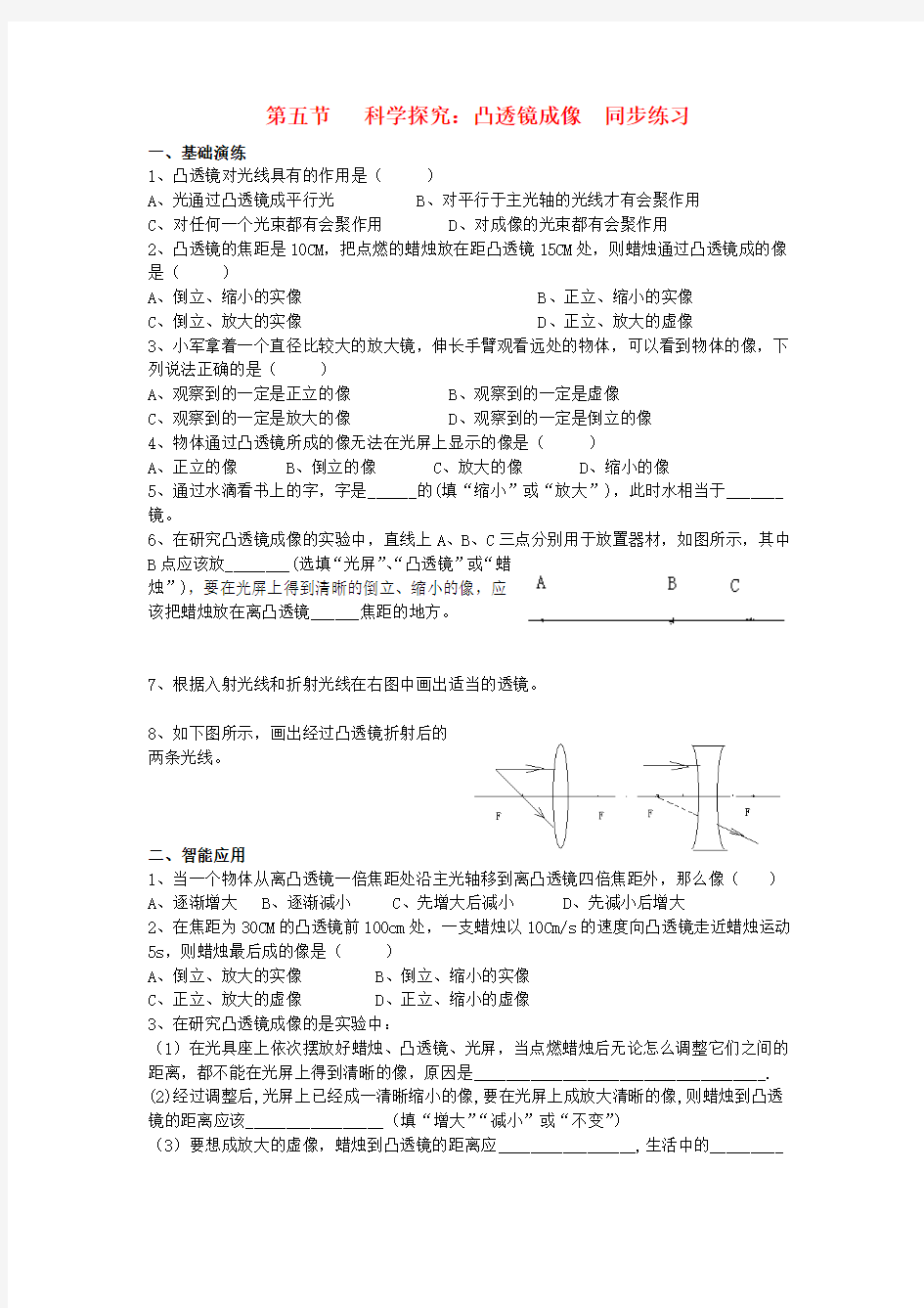 八年级物理  科学探究：凸透镜成像同步练习  沪科版