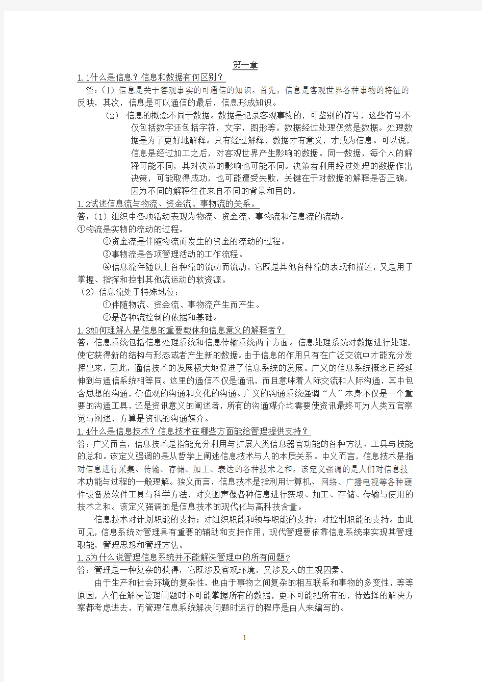 管理信息系统 课后习题答案 全解答案 第四版