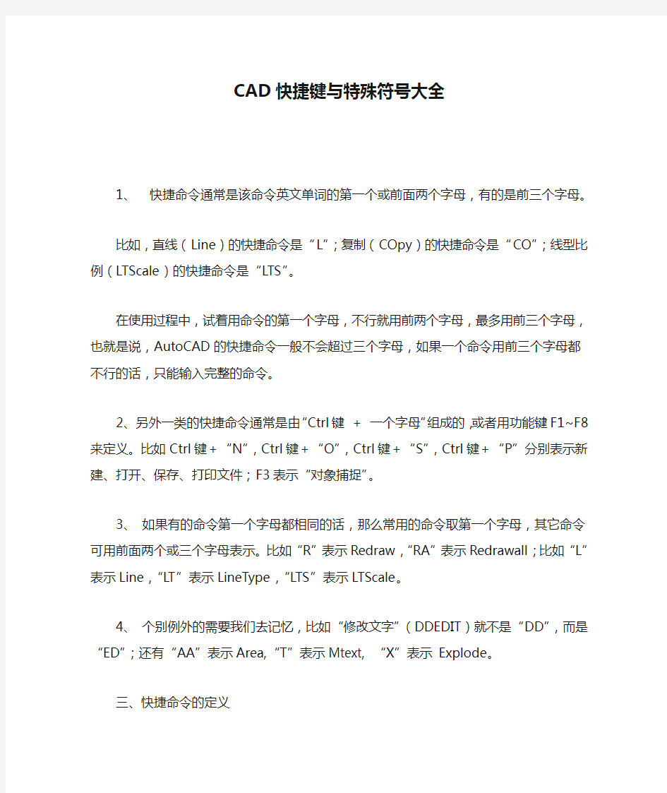 CAD快捷键与特殊符号大全