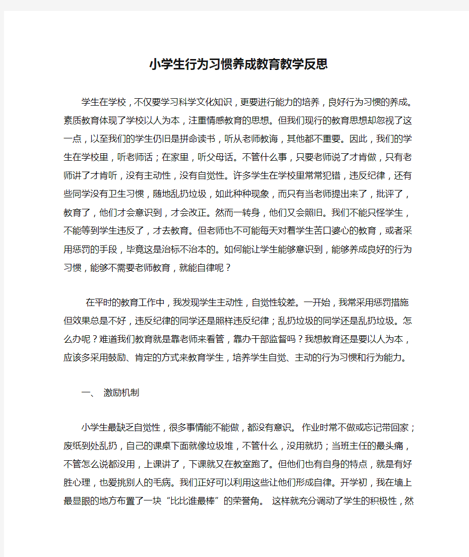 小学生行为习惯养成教育教学反思