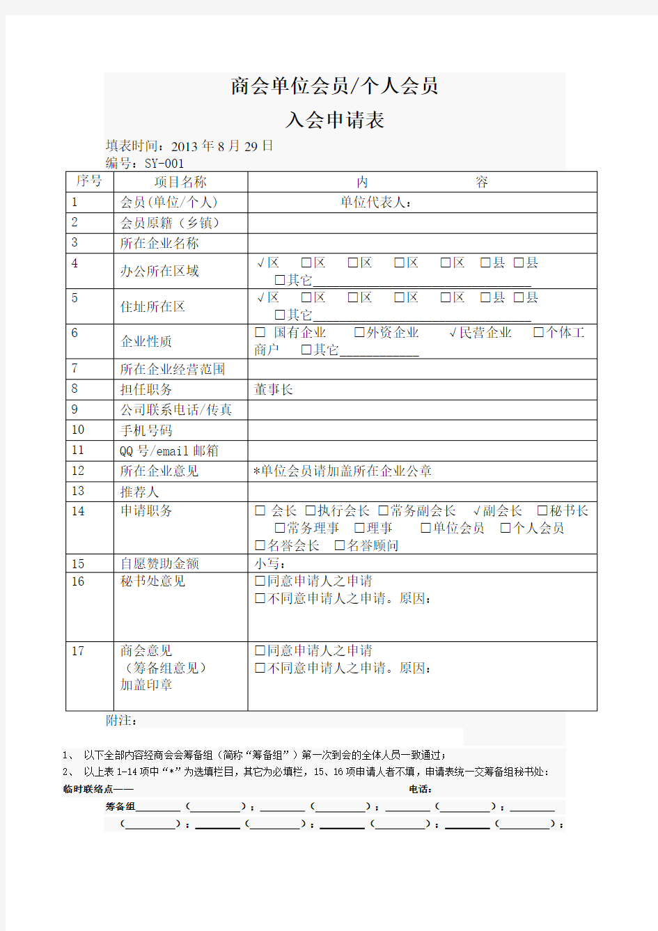 商会入会申请表