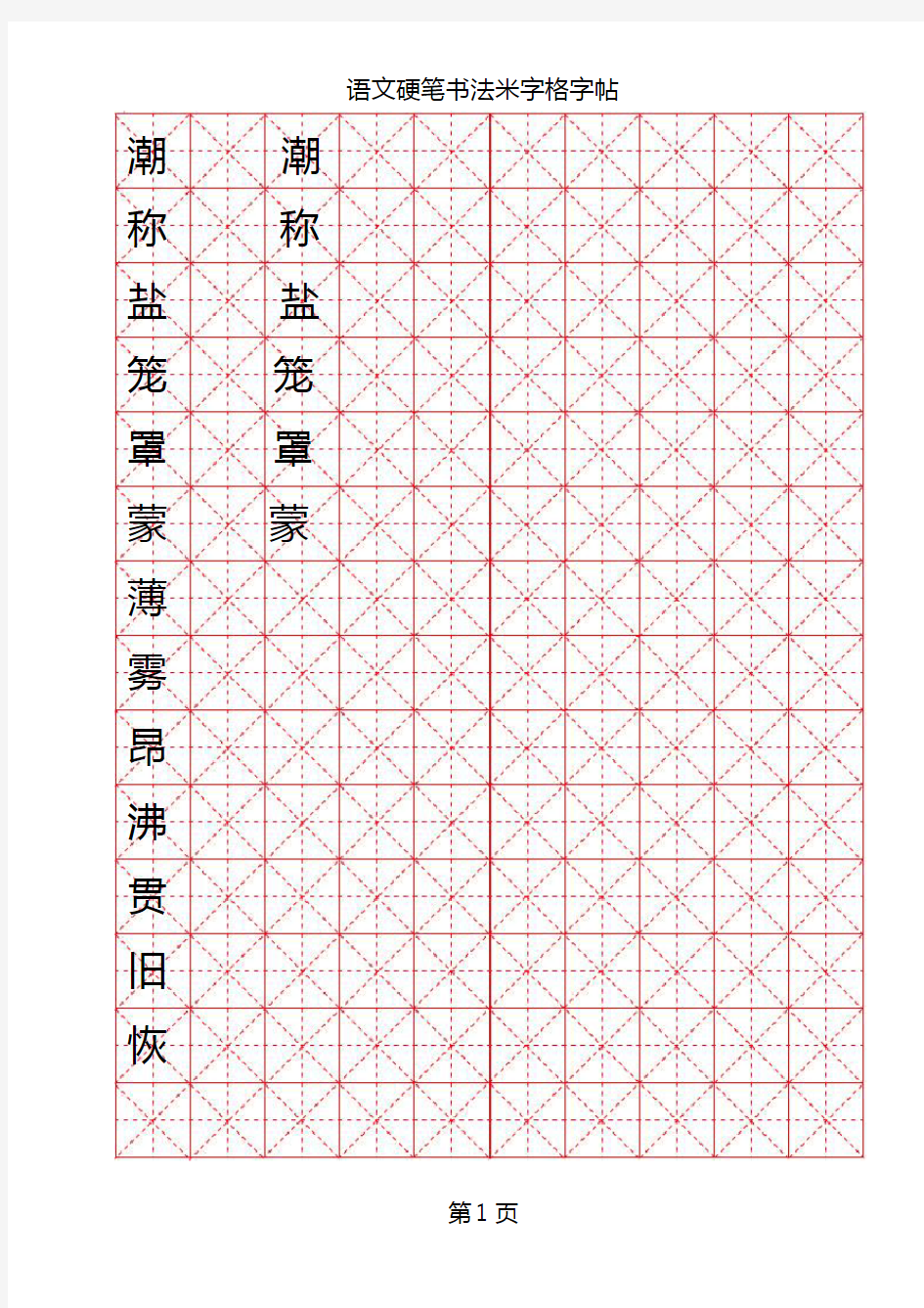 米字格硬笔书法模板