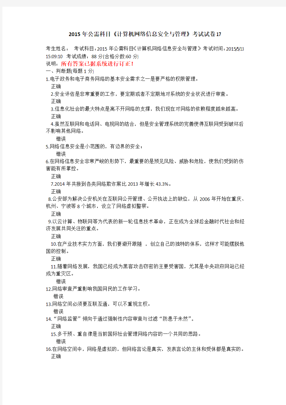 专业技术人员公需科目-计算机网络信息安全与管理-试题及答案17