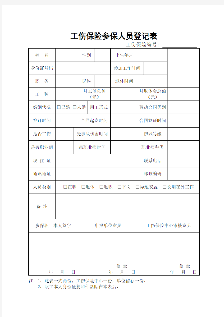 工伤保险参保人员登记表