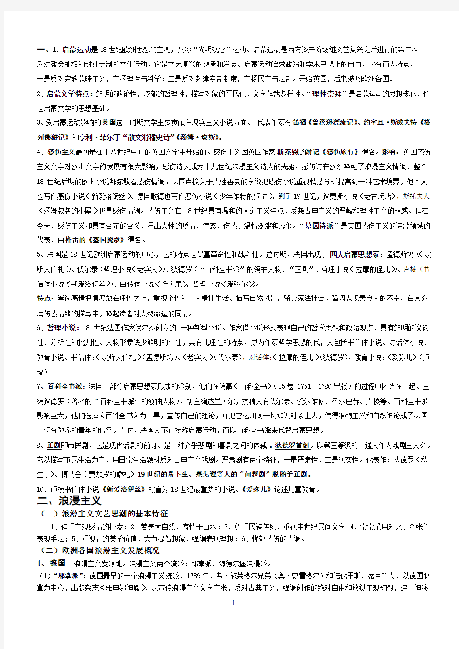 《外国文学》复习资料(简本)