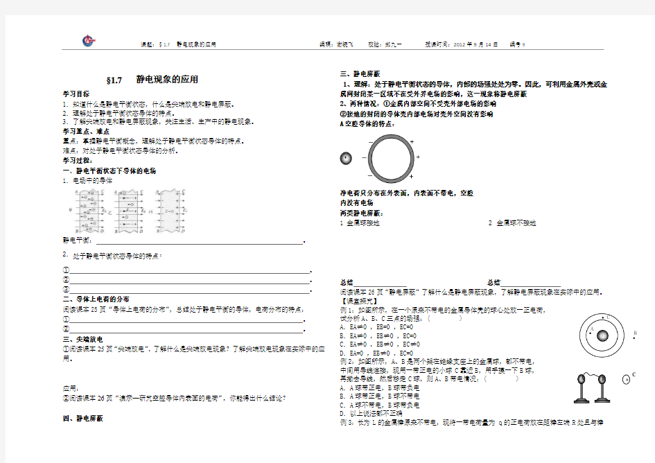 1.7 静电现象的应用(学练稿学生用)