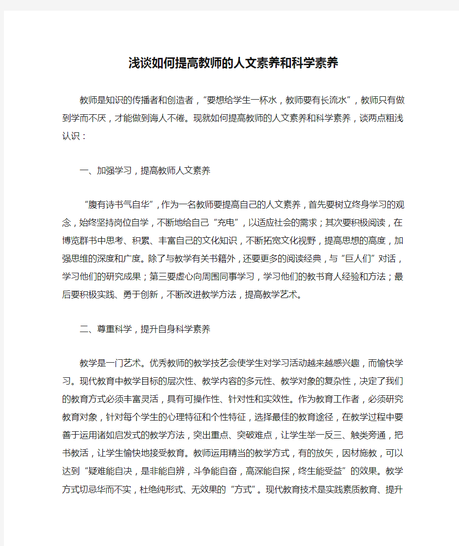 浅谈如何提高教师的人文素养和科学素养