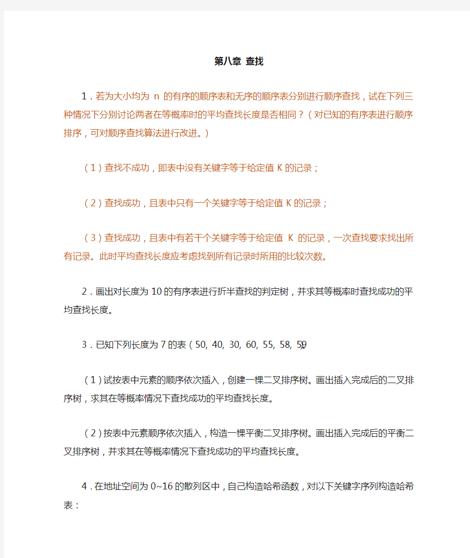 数据结构第八章习题(1)