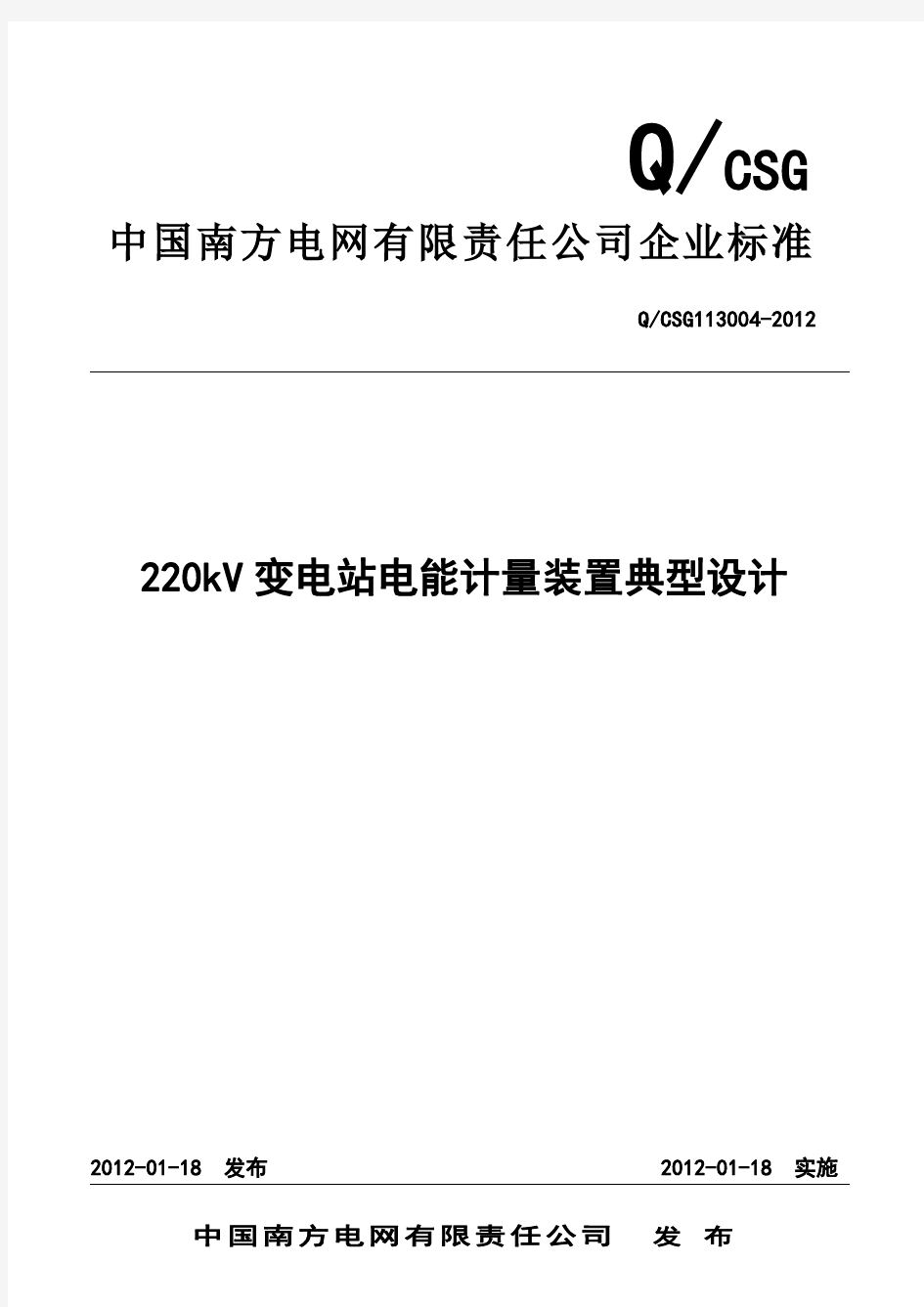 南方电网公司220kV变电站电能计量装置典型设计