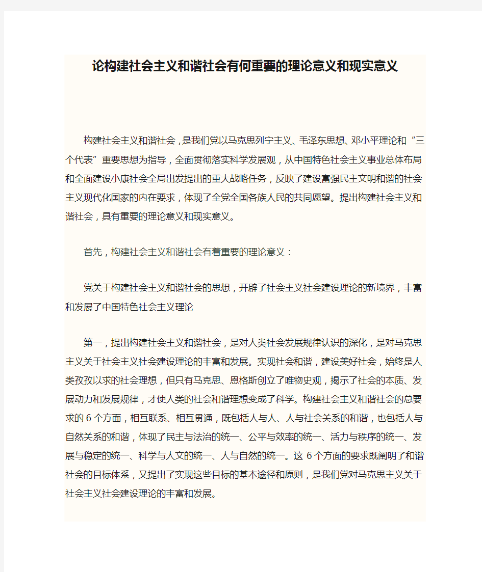 论构建社会主义和谐社会有何重要的理论意义和现实意义