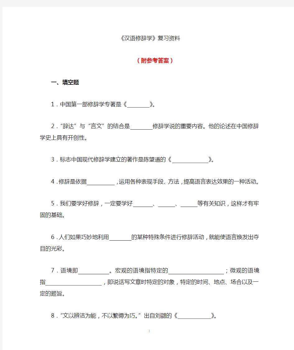 《汉语修辞学》复习资料