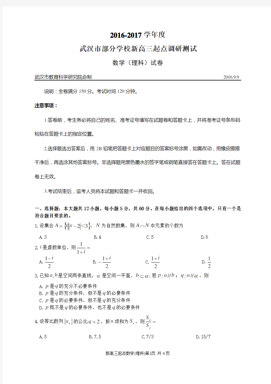 湖北省武汉市部分学校高2017届毕业班9月新高三起点考试理数试题及答案(WORD)