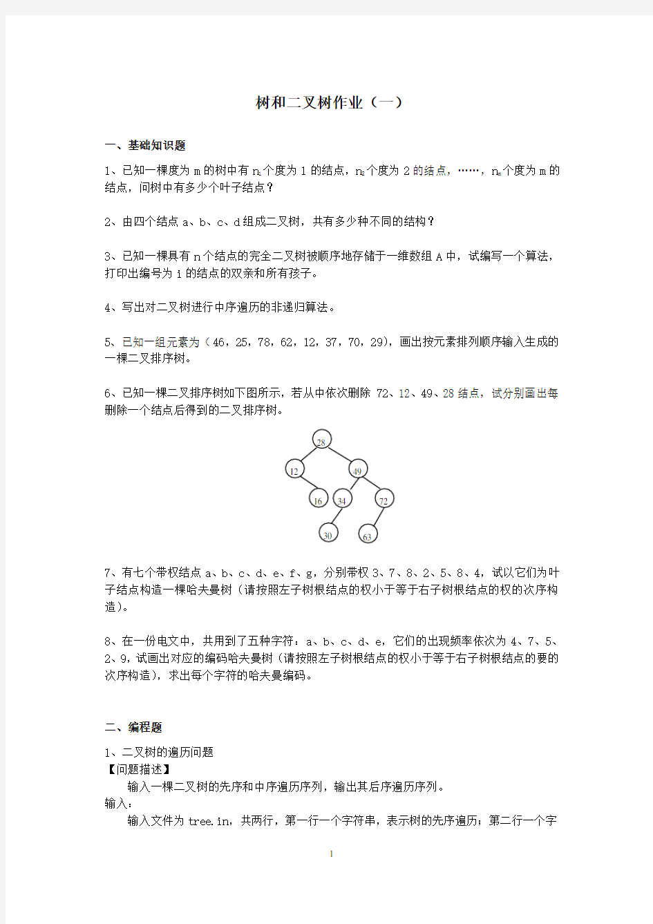 树和二叉树作业