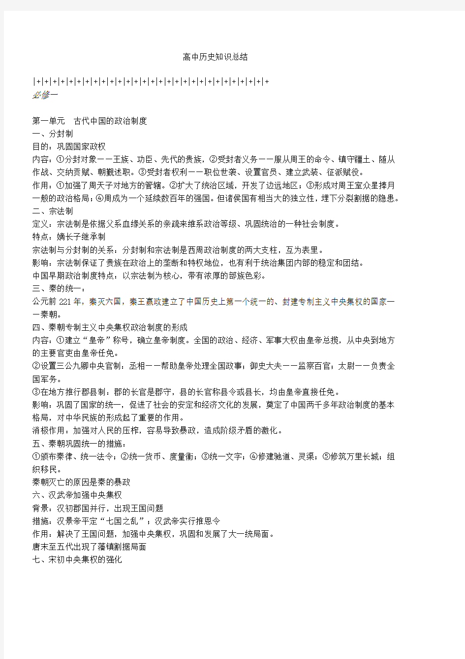 历史_高中历史知识总结[人教版]_侧重知识梳理_33页