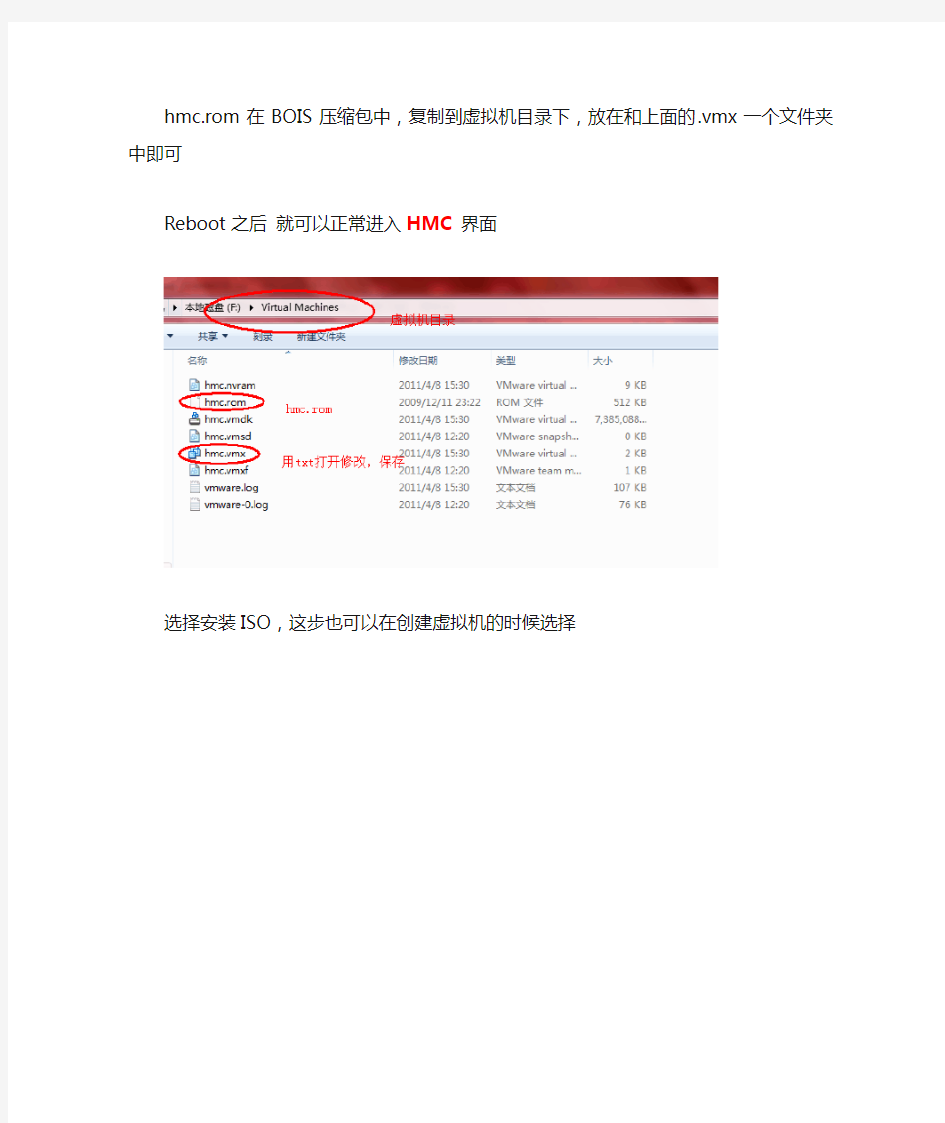 HMC在vmware上安装步骤(简化)