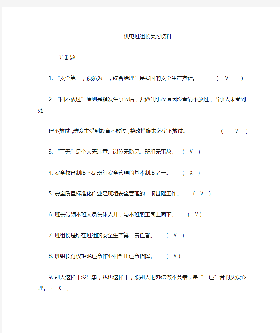 机电班组长复习题word