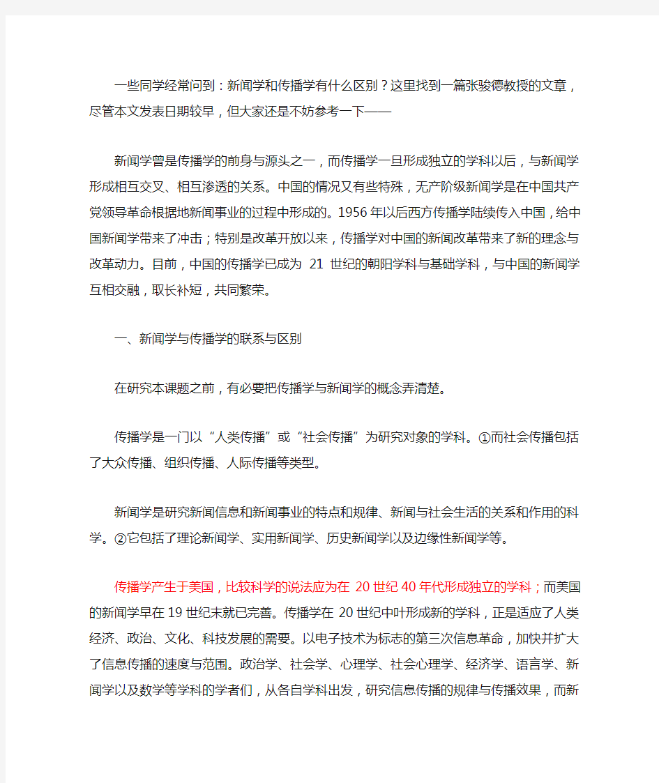 新闻学与传播学的区别