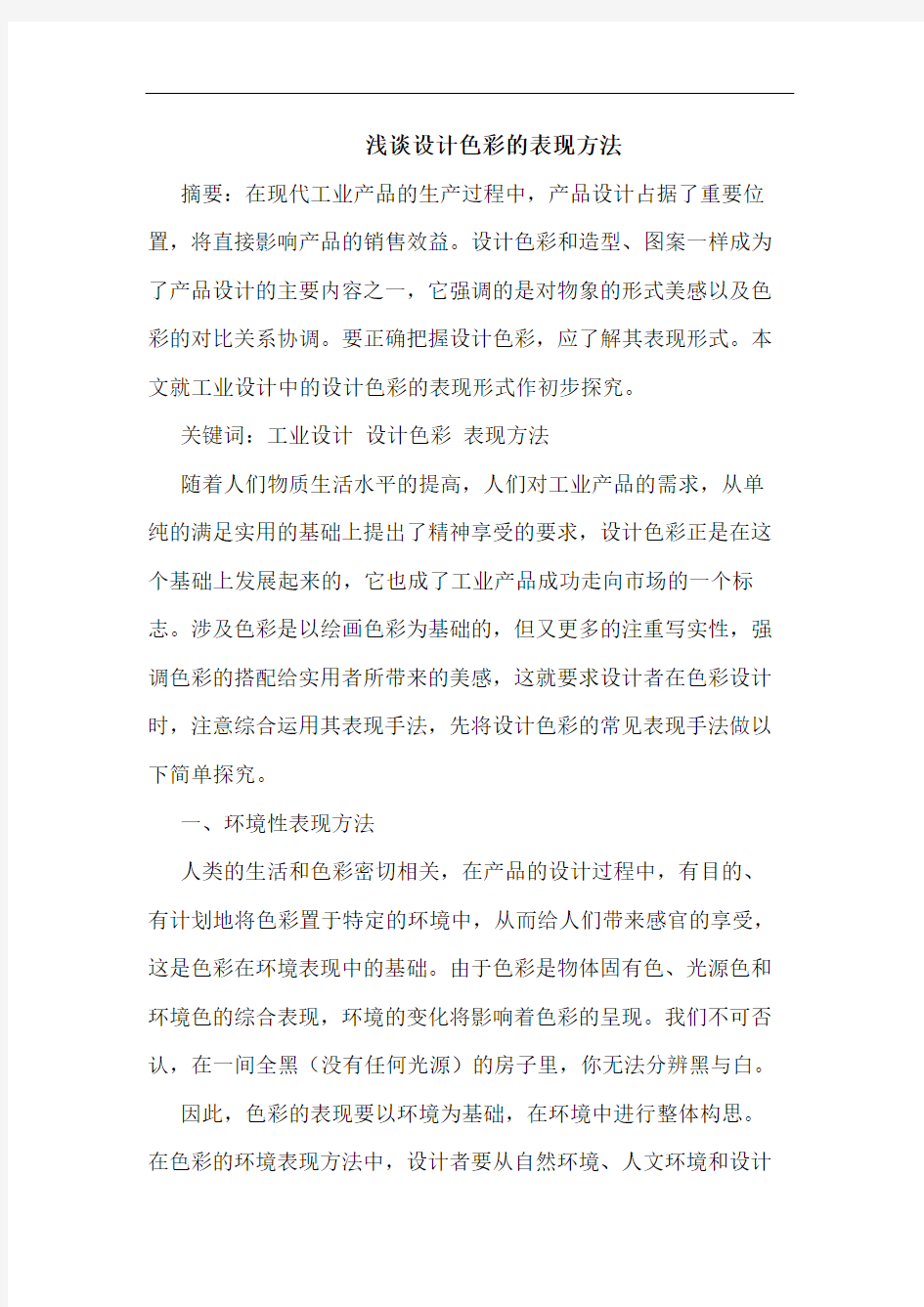 设计色彩表现方法论文