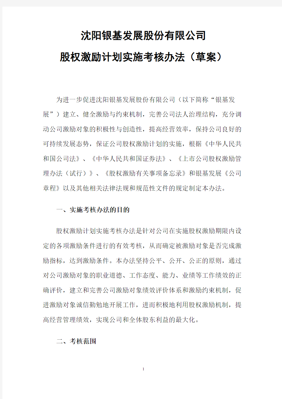 沈阳银基发展股份有限公司股权激励计划实施考核办法(草案)