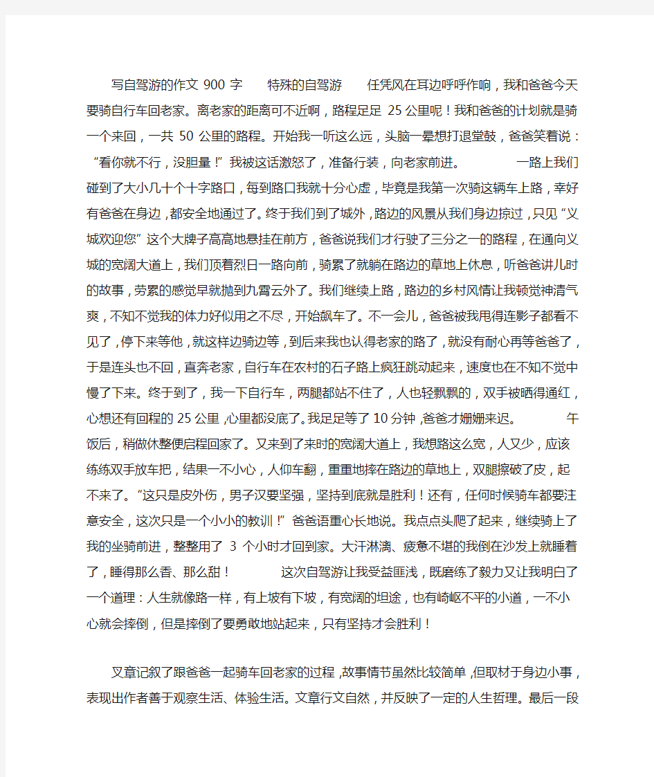 写自驾游的作文900字