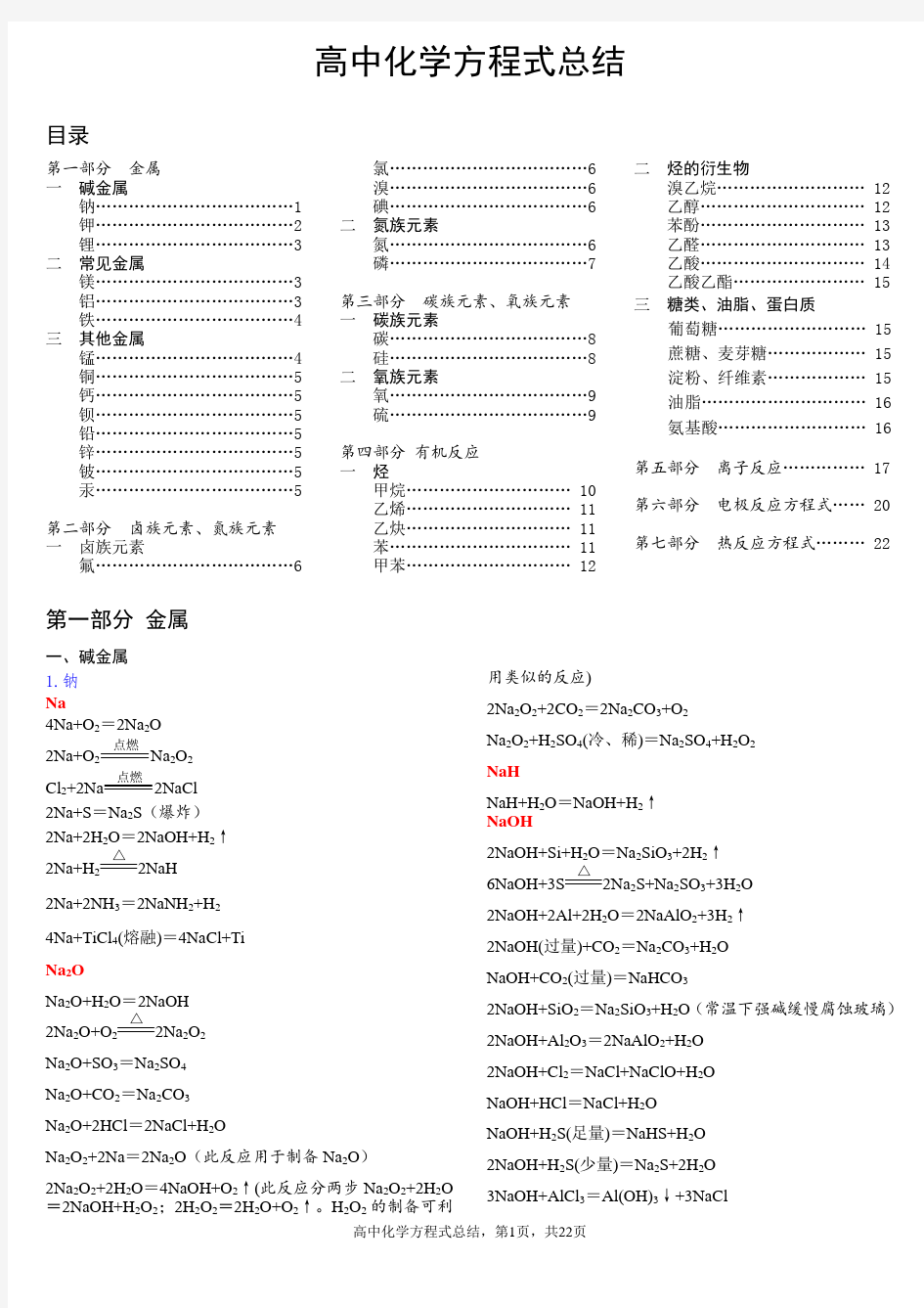 最全高中化学方程式分类汇总