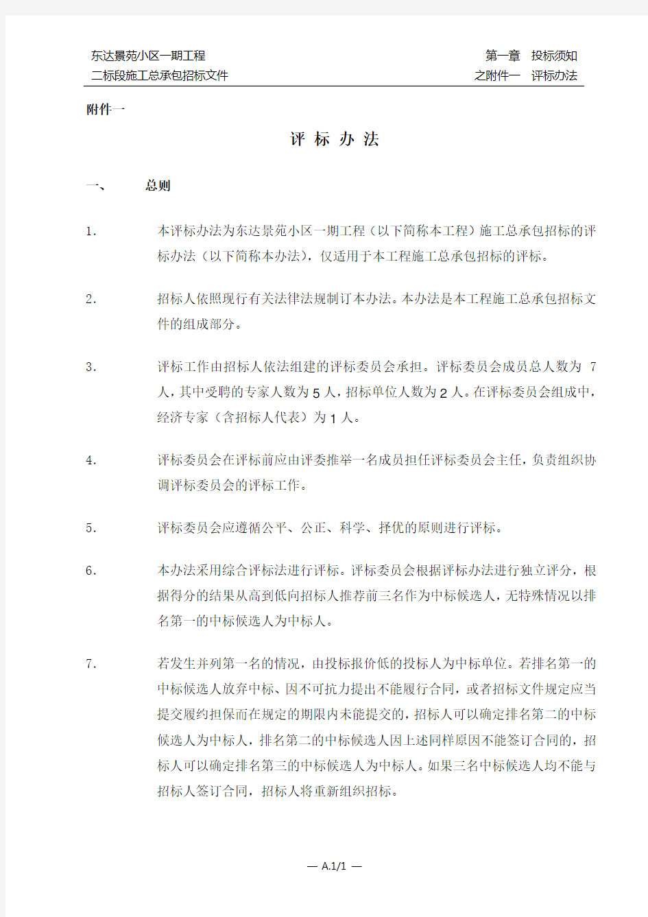 建筑工程招投标评标办法