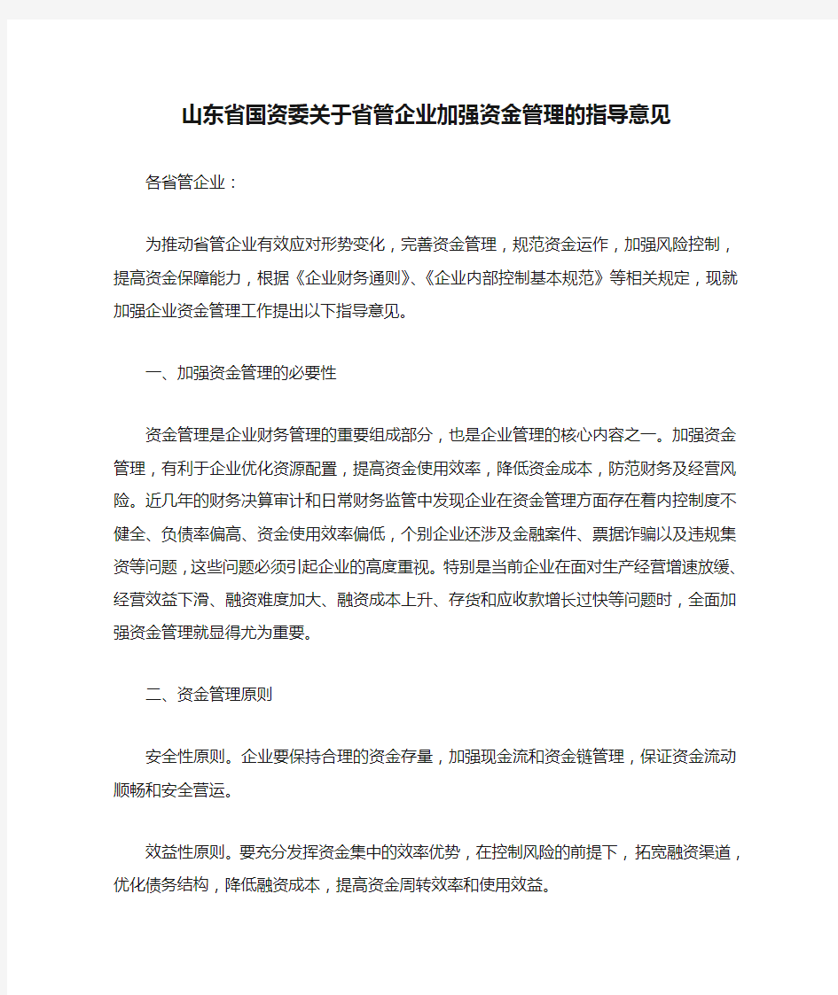 山东省国资委关于省管企业加强资金管理的指导意见