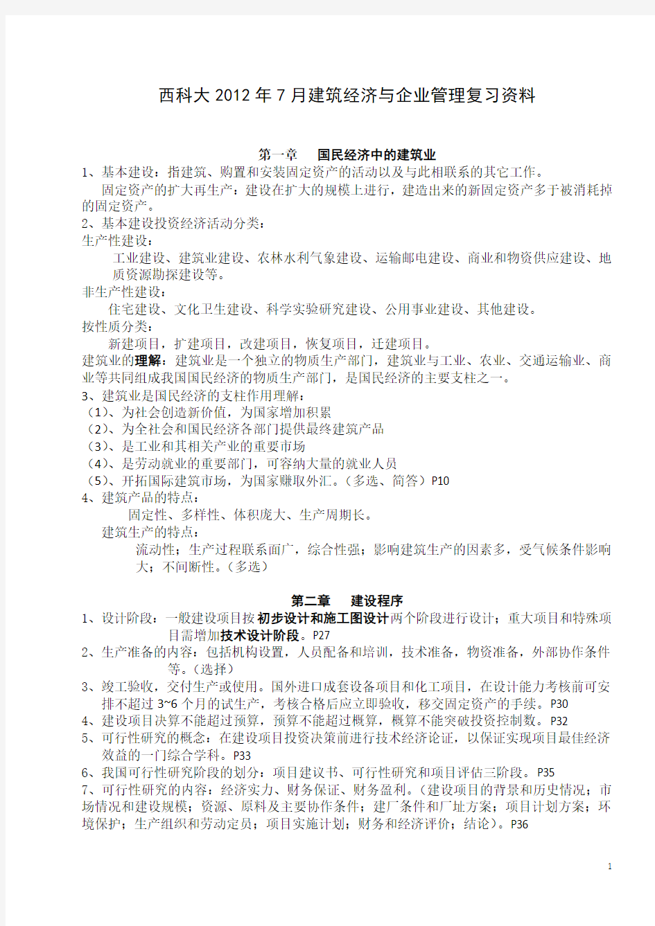 建筑经济与企业管理复习资料