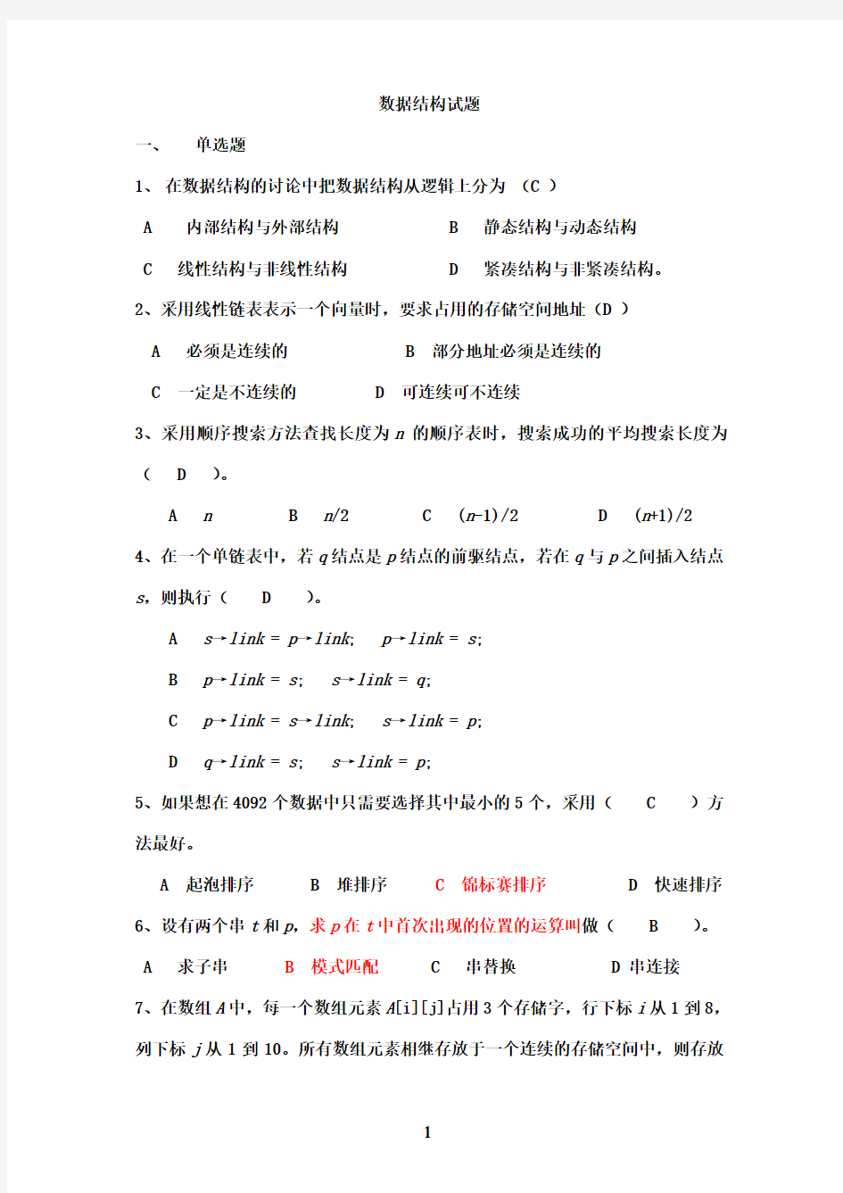 数据结构试题及答案(1)