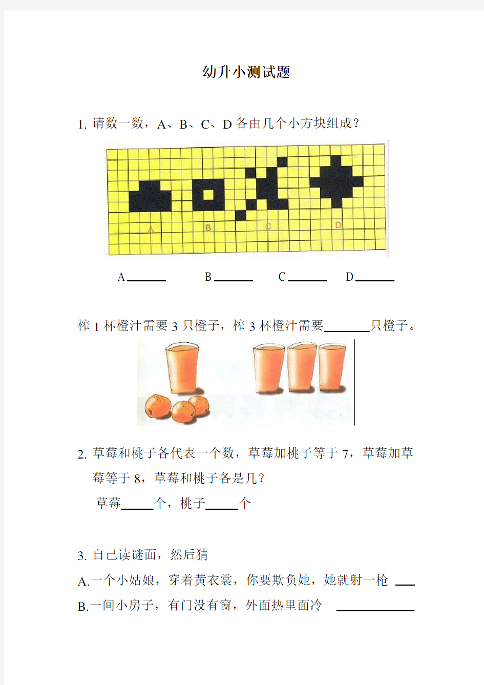 幼升小考试入学测试题--整理好可直接打印