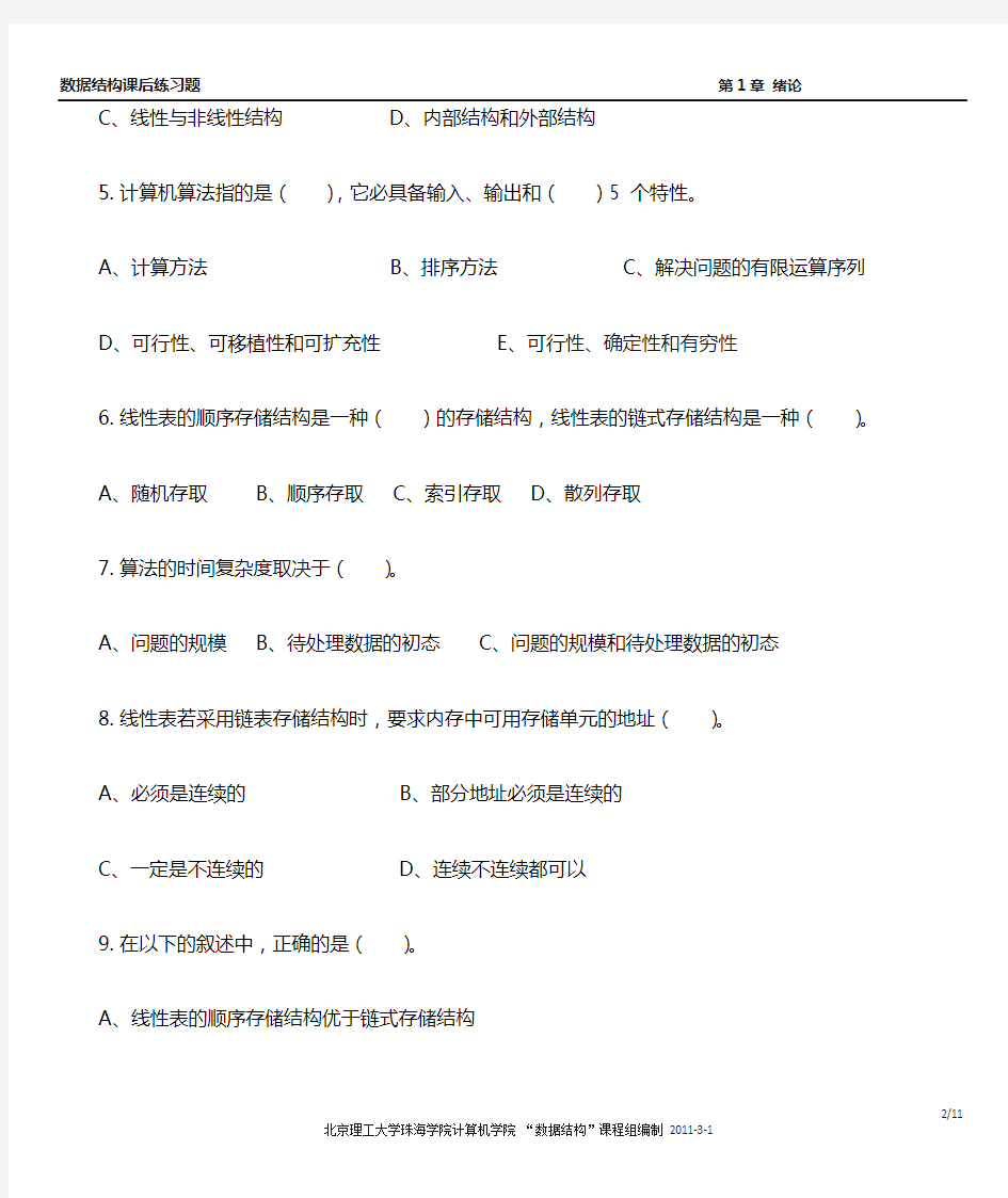 北京理工大学珠海学院《数据结构》习题集：第1章 绪论