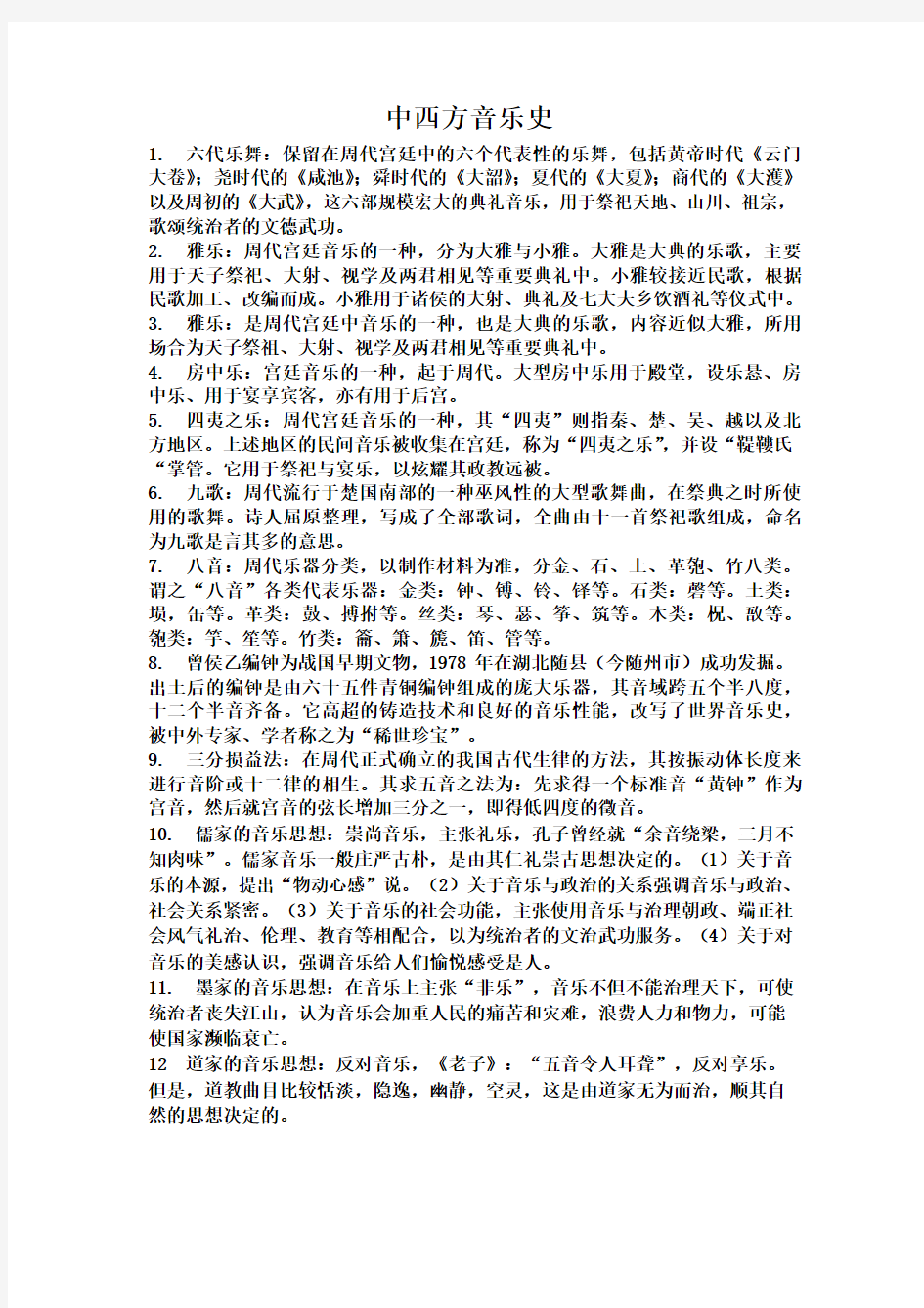 中西方音乐史考试复习重点