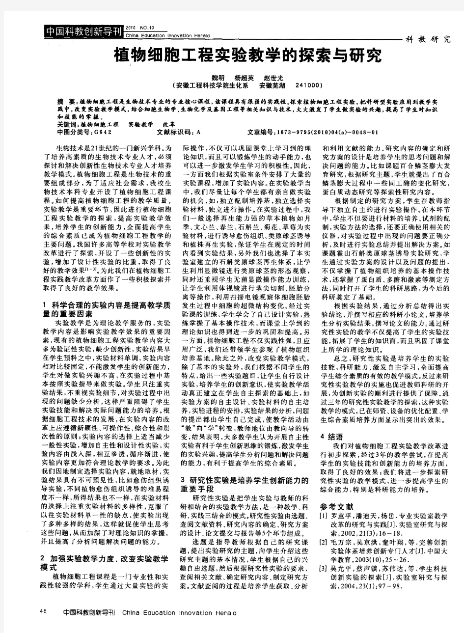 植物细胞工程实验教学的探索与研究