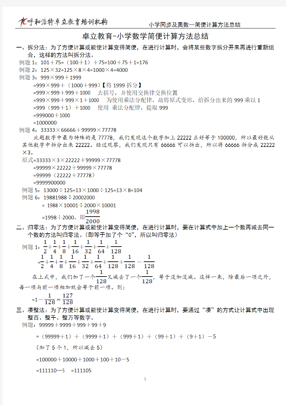 小学简便计算方法总结