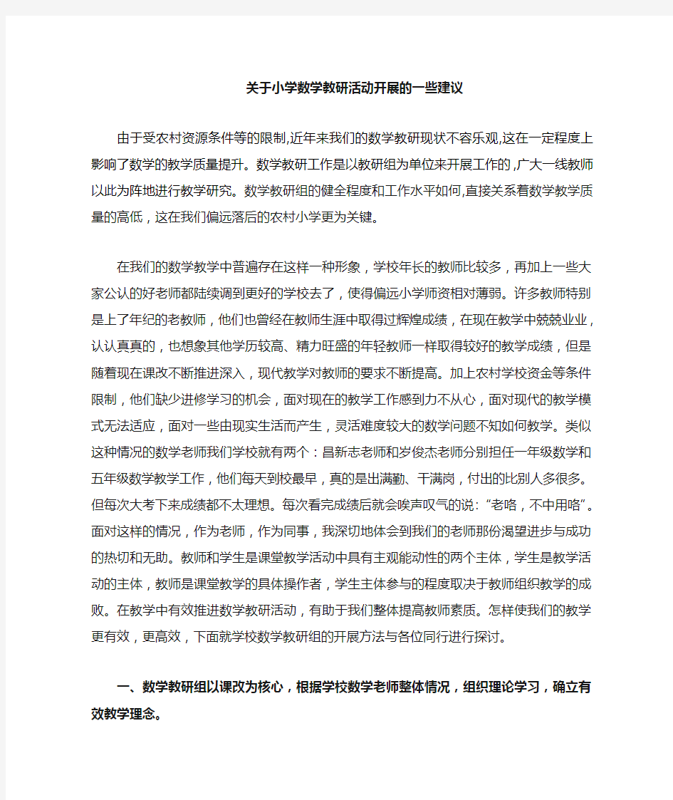 关于小学数学教研组活动的一些建议