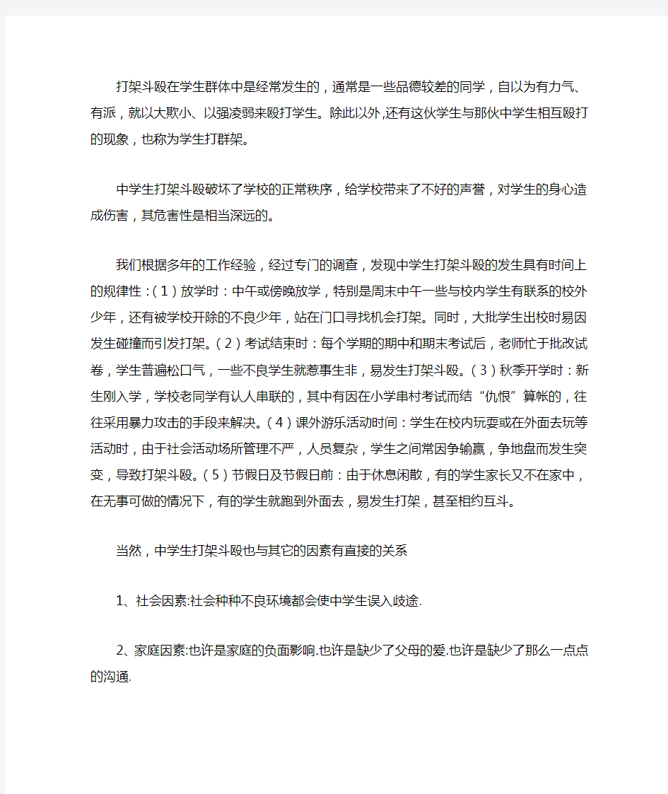 中学生打架斗殴的心理分析及对策