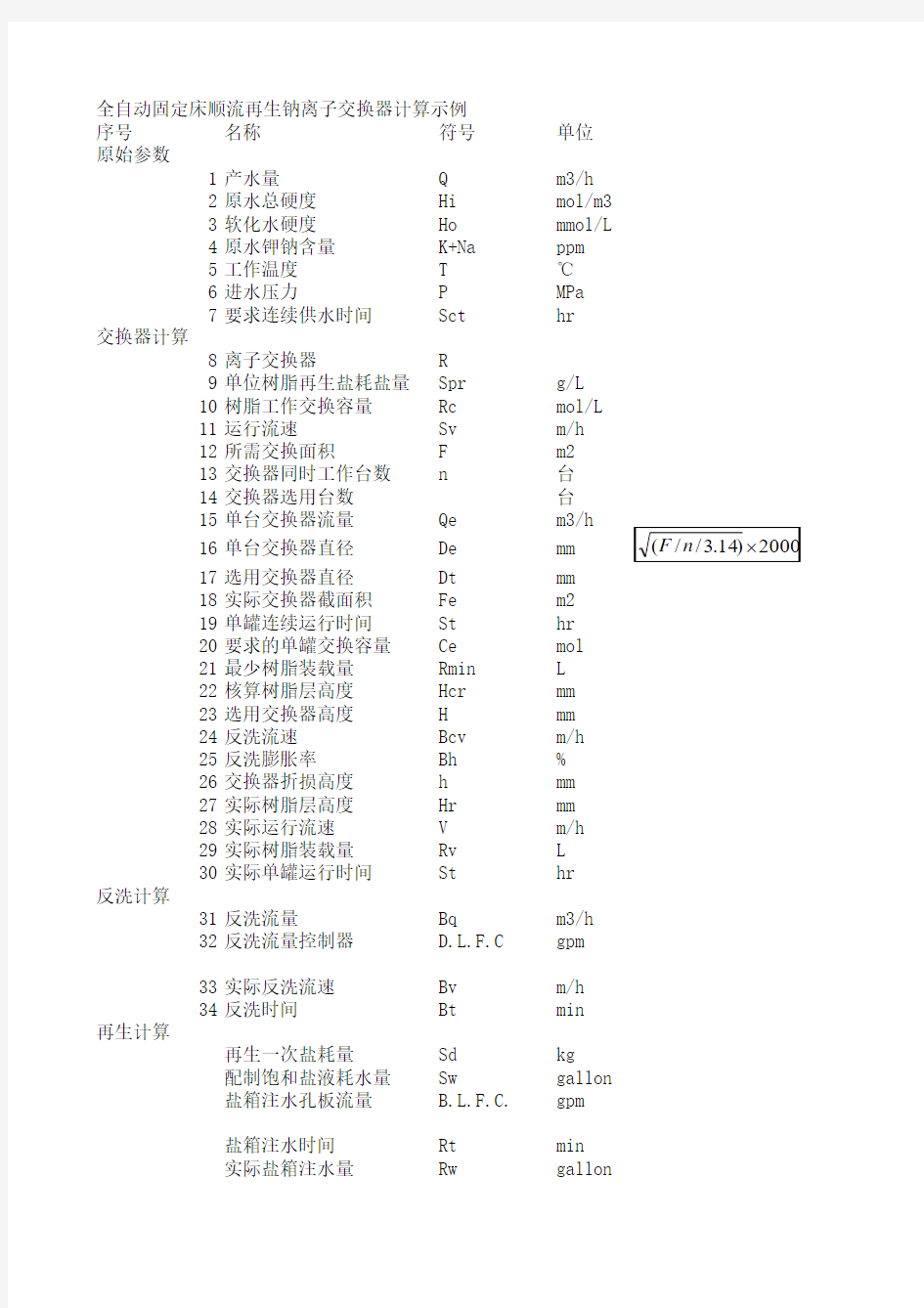 全固定钠床离子交换器计算示例