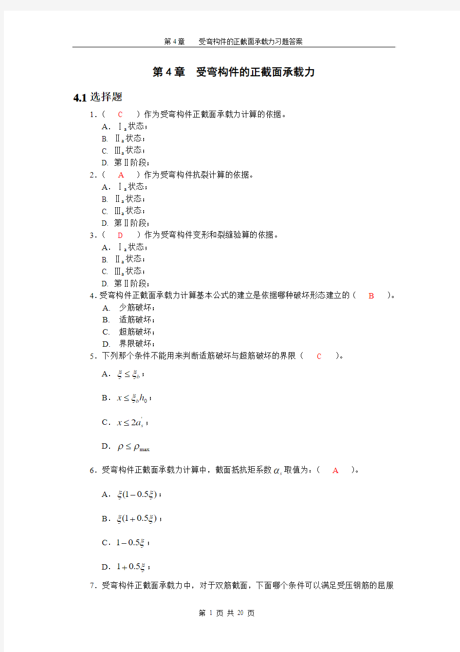 第4章受弯构件的正截面承载力习题答案