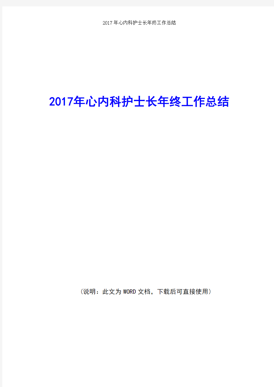 心内科护士长2017年年终工作总结