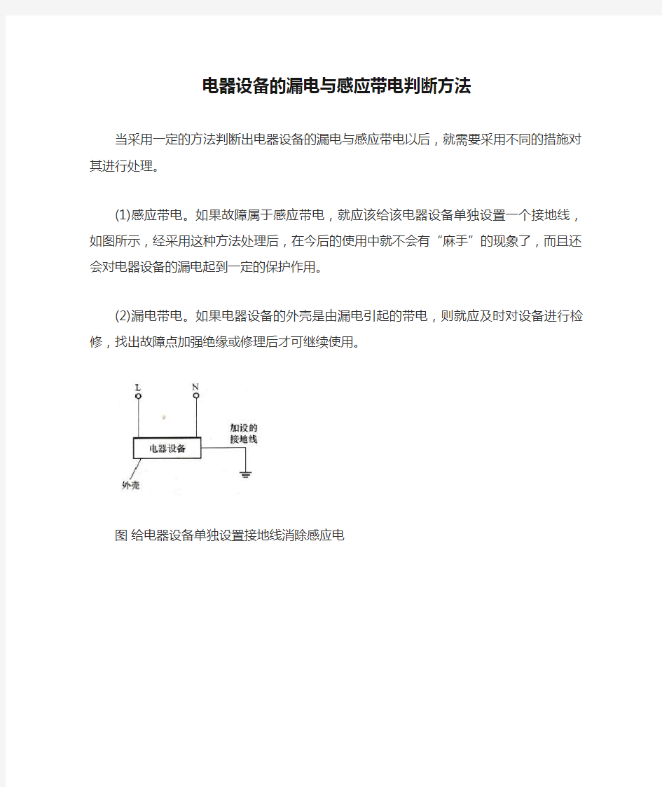 电器设备的漏电与感应带电判断方法