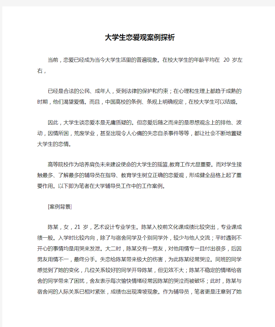 大学生恋爱观案例探析