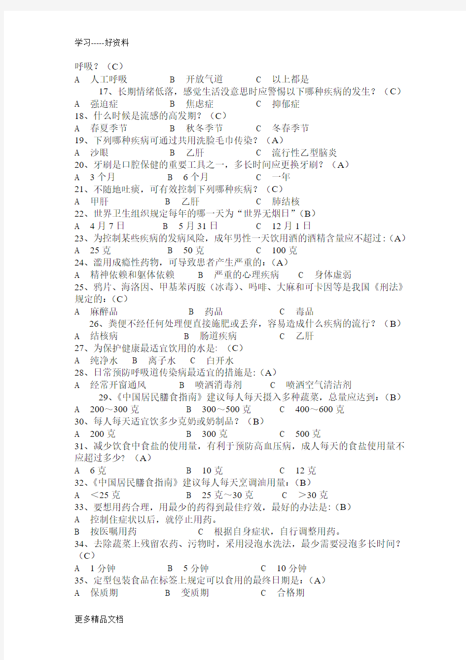 学习《中国公民健康素养66条》复习题汇编