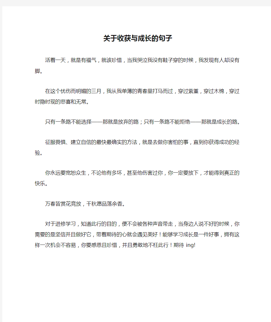 关于收获与成长的句子