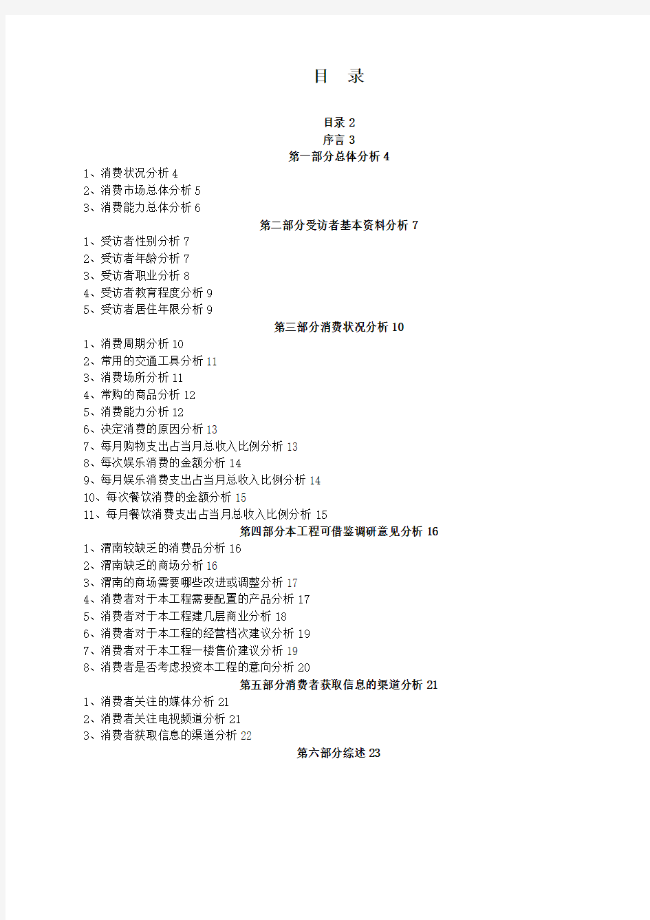 国际商业广场消费者调研分析报告