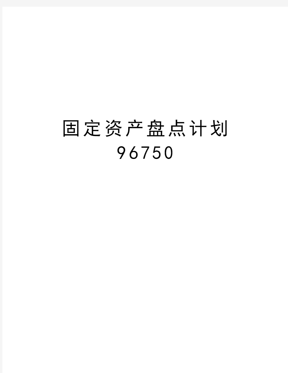 固定资产盘点计划96750讲课讲稿