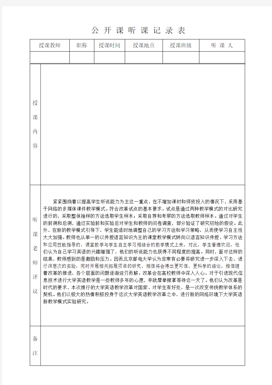 公开课听课记录表教学提纲