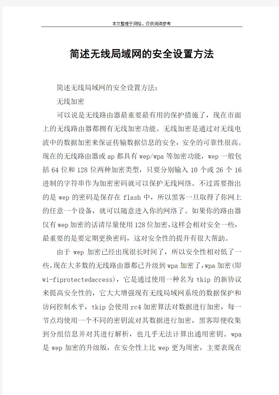 简述无线局域网的安全设置方法