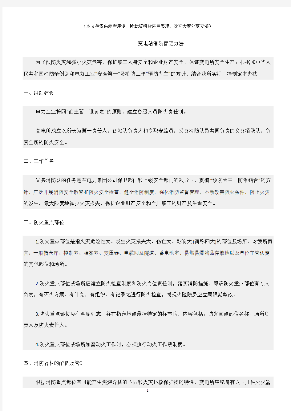 (消防安全)变电站消防管理办法